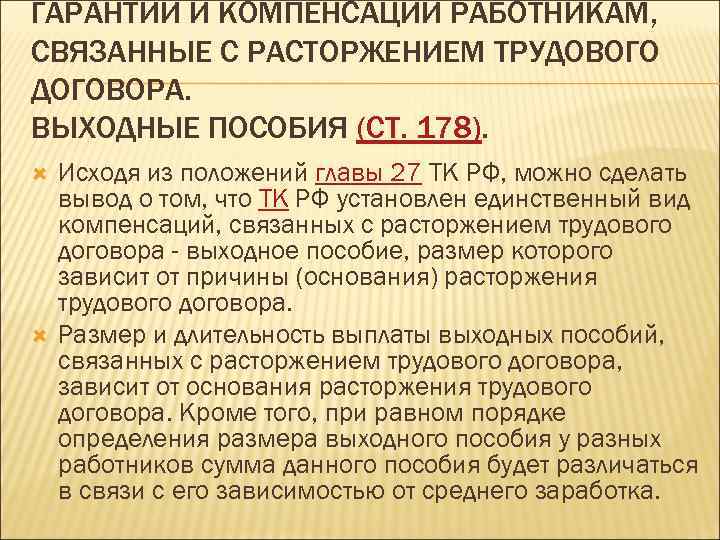 ГАРАНТИИ И КОМПЕНСАЦИИ РАБОТНИКАМ, СВЯЗАННЫЕ С РАСТОРЖЕНИЕМ ТРУДОВОГО ДОГОВОРА. ВЫХОДНЫЕ ПОСОБИЯ (СТ. 178). Исходя