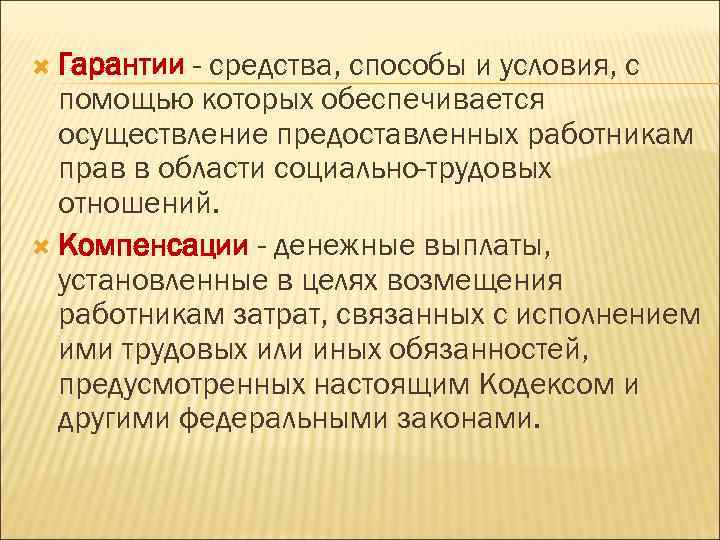  Гарантии - средства, способы и условия, с помощью которых обеспечивается осуществление предоставленных работникам