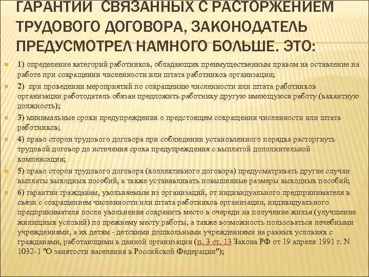 ГАРАНТИЙ СВЯЗАННЫХ С РАСТОРЖЕНИЕМ ТРУДОВОГО ДОГОВОРА, ЗАКОНОДАТЕЛЬ ПРЕДУСМОТРЕЛ НАМНОГО БОЛЬШЕ. ЭТО: 1) определение категорий