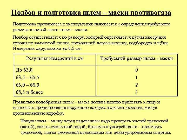 Подбор и подготовка шлем – маски противогаза Подготовка противогаза к эксплуатации начинается с определения