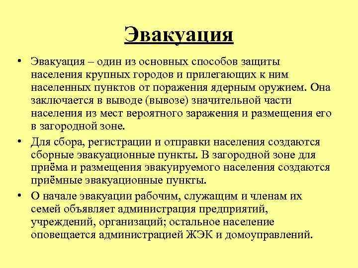 Эвакуация • Эвакуация – один из основных способов защиты населения крупных городов и прилегающих