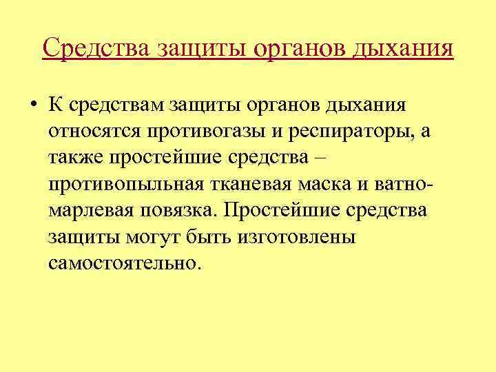 Средства защиты органов дыхания • К средствам защиты органов дыхания относятся противогазы и респираторы,