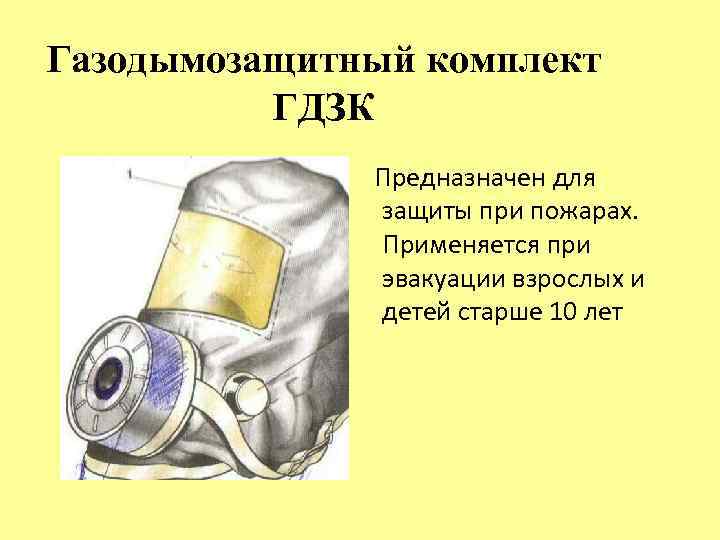 Газодымозащитный комплект ГДЗК Предназначен для защиты при пожарах. Применяется при эвакуации взрослых и детей