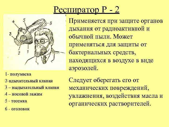 Респиратор Р - 2 1 - полумаска 2 -вдыхательный клапан 3 – выдыхательный клапан