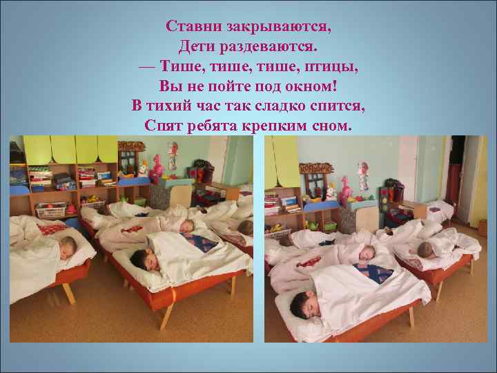 Ставни закрываются, Дети раздеваются. — Тише, тише, птицы, Вы не пойте под окном! В