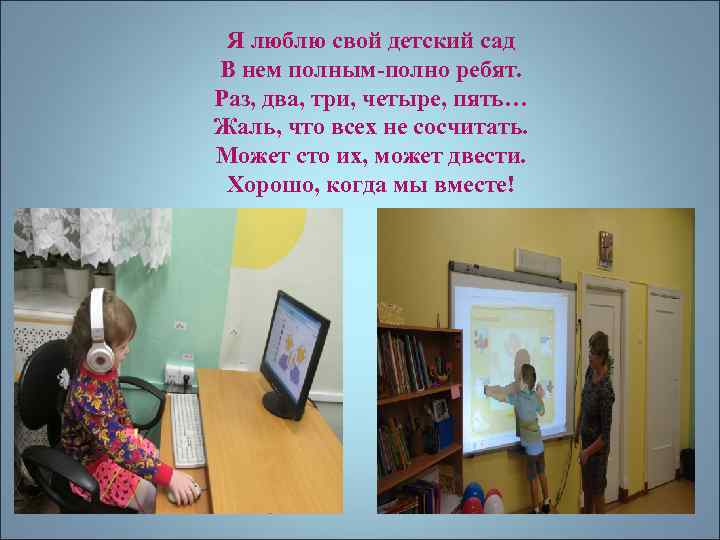 Я люблю свой детский сад В нем полным-полно ребят. Раз, два, три, четыре, пять…