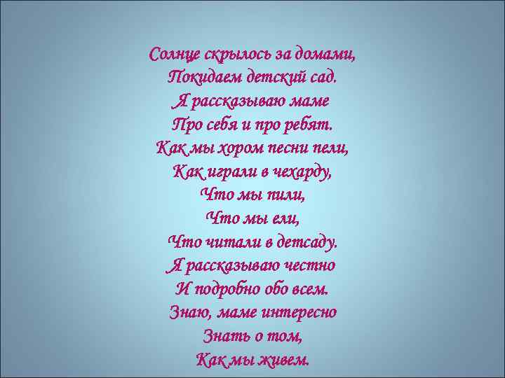 Солнце скрылось за домами, Покидаем детский сад. Я рассказываю маме Про себя и про