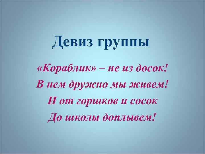 Девиз группы «Кораблик» – не из досок! В нем дружно мы живем! И от
