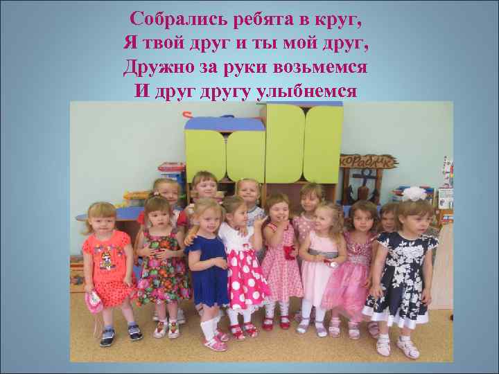 Собрались ребята в круг, Я твой друг и ты мой друг, Дружно за руки