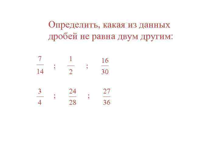 Даны дроби. Какая из данных дробей равна 2/3. Какая дробь равна 1. Среди данных дробей Найдите равные. Дроби равные 1/2.