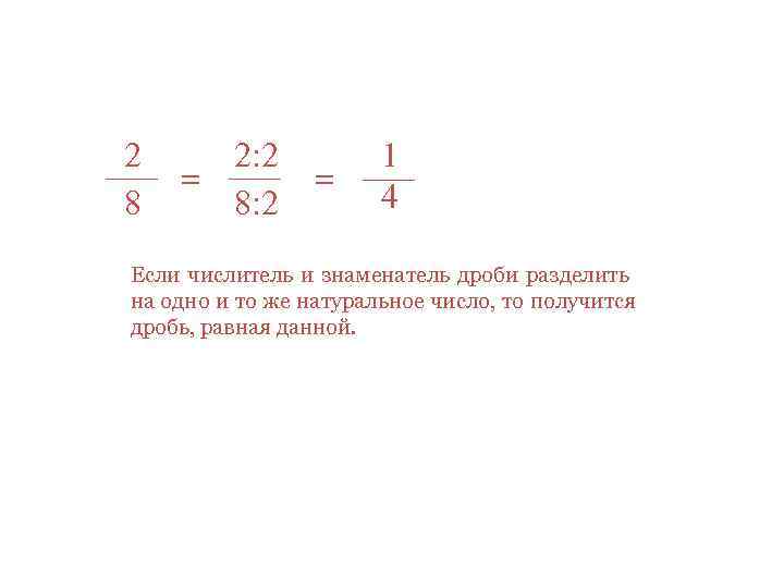 Решить дроби 1 2 1 4. Если числитель и знаменатель дроби разделить. Деление числителя на знаменатель уголком. Разделить натуральное число на дробь 4 1/3. Числитель разделить на знаменатель получится.