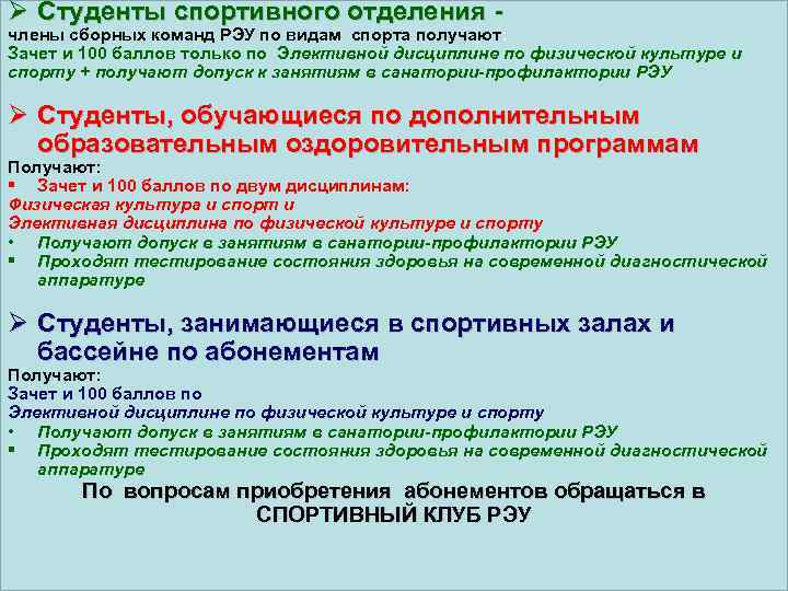 Ø Студенты спортивного отделения - члены сборных команд РЭУ по видам спорта получают: Зачет