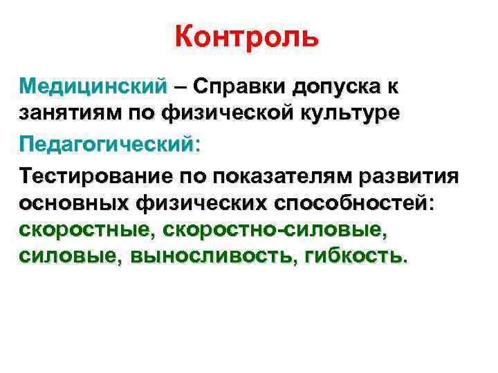 Контроль Медицинский – Справки допуска к занятиям по физической культуре Педагогический: Тестирование по показателям