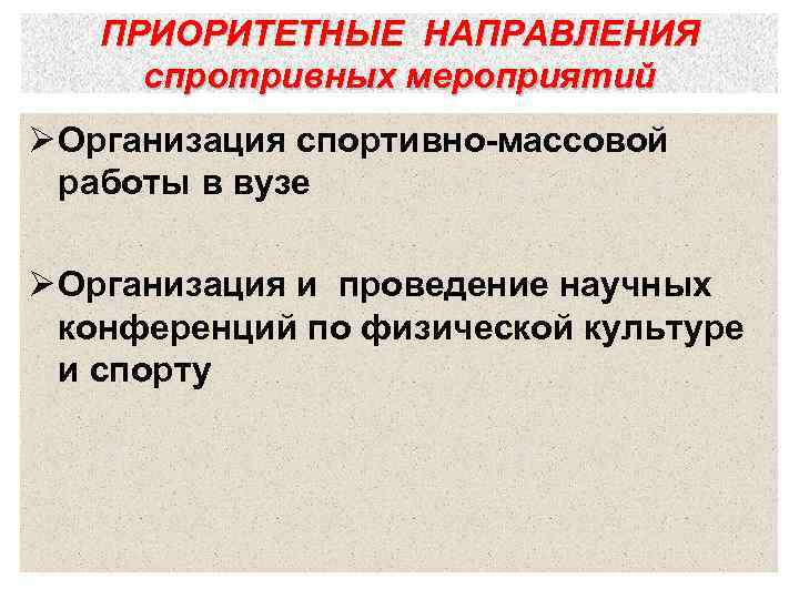 ПРИОРИТЕТНЫЕ НАПРАВЛЕНИЯ спротривных мероприятий Ø Организация спортивно-массовой работы в вузе Ø Организация и проведение