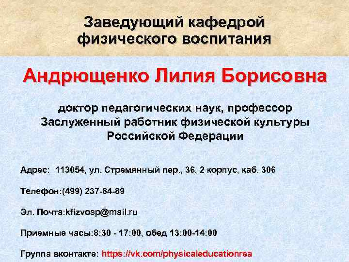 Заведующий кафедрой физического воспитания Андрющенко Лилия Борисовна доктор педагогических наук, профессор Заслуженный работник физической