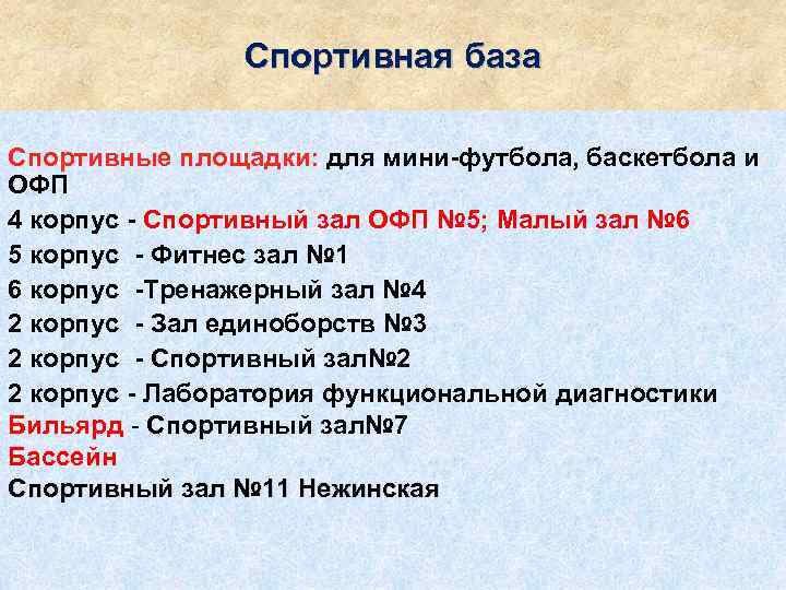 Спортивная база Спортивные площадки: для мини-футбола, баскетбола и ОФП 4 корпус - Спортивный зал