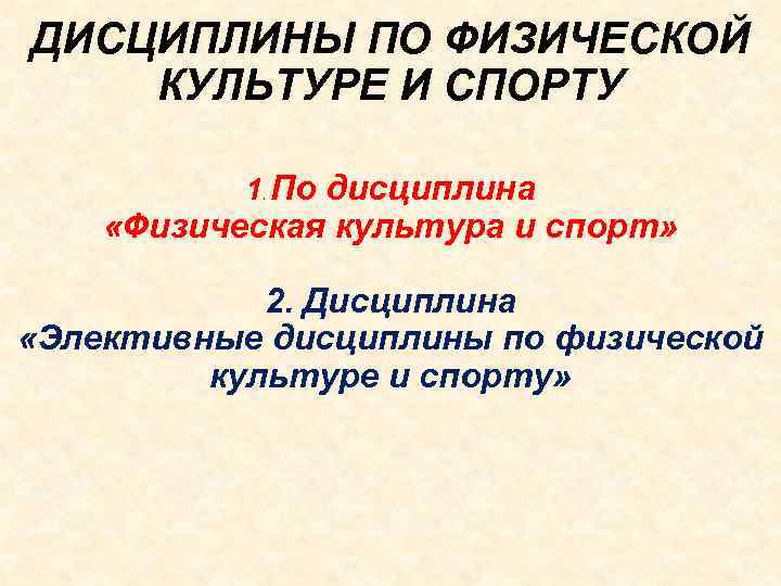 ДИСЦИПЛИНЫ ПО ФИЗИЧЕСКОЙ ЭЛЕКТРОННЫЙ ЖУРНАЛ КУЛЬТУРЕ И СПОРТУ 1. По дисциплина «Физическая культура и