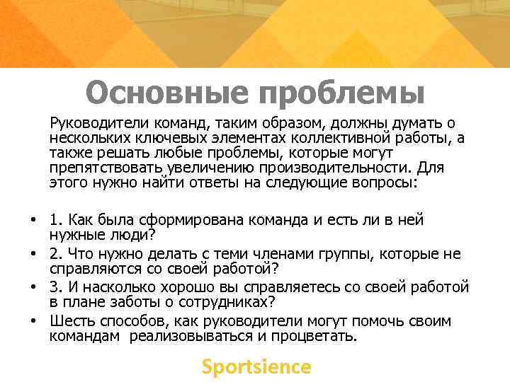 Основные проблемы Руководители команд, таким образом, должны думать о нескольких ключевых элементах коллективной работы,
