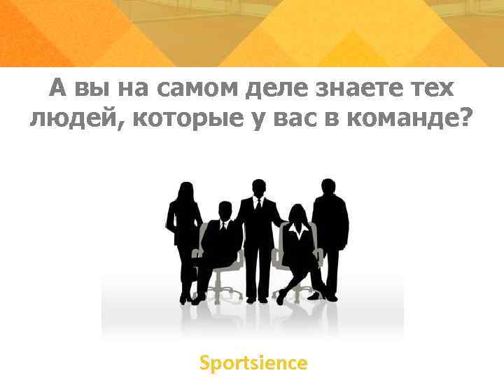 А вы на самом деле знаете тех людей, которые у вас в команде? Sportsience