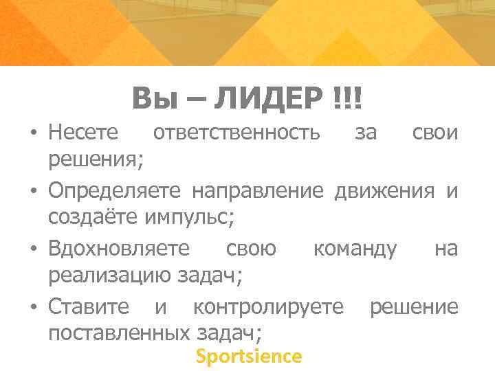 Вы – ЛИДЕР !!! • Несете ответственность за свои решения; • Определяете направление движения