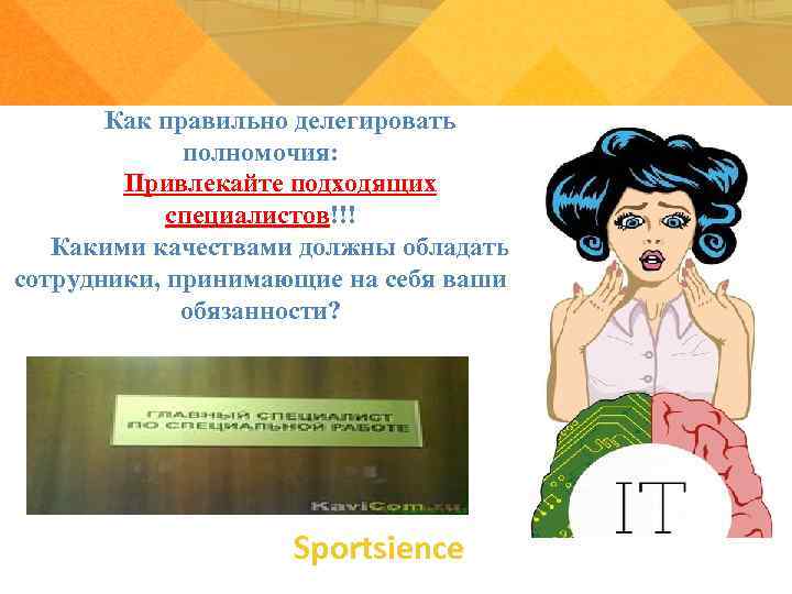Как правильно делегировать полномочия: Привлекайте подходящих специалистов!!! Какими качествами должны обладать сотрудники, принимающие на