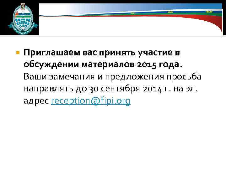  Приглашаем вас принять участие в обсуждении материалов 2015 года. Ваши замечания и предложения