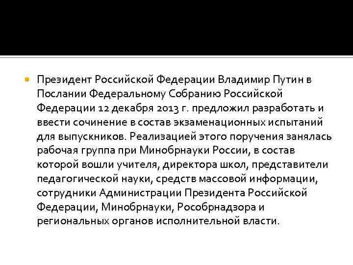  Президент Российской Федерации Владимир Путин в Послании Федеральному Собранию Российской Федерации 12 декабря
