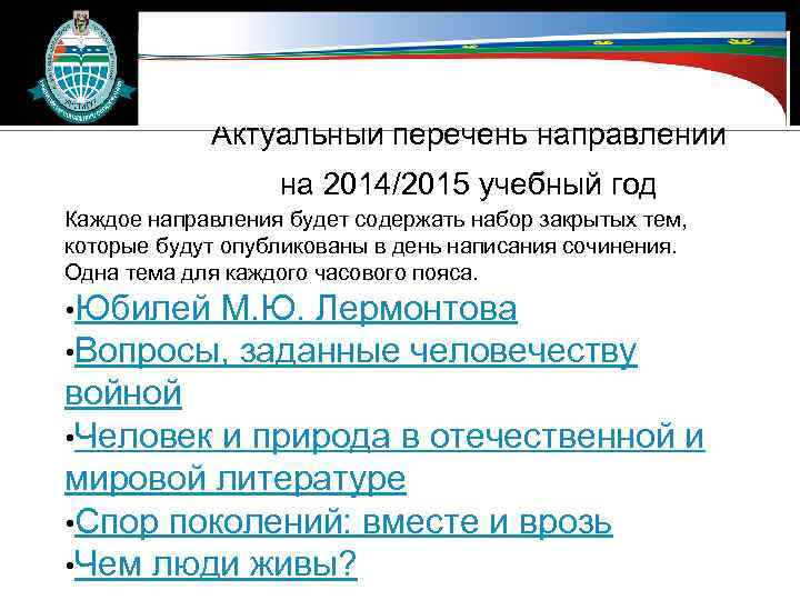 Актуальный перечень направлений на 2014/2015 учебный год Каждое направления будет содержать набор закрытых тем,