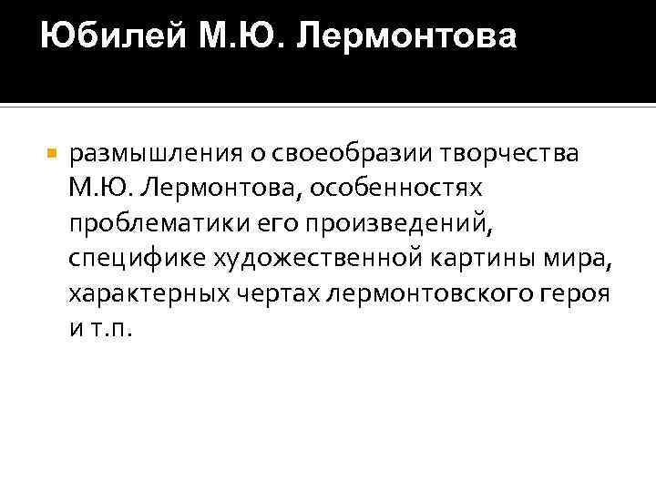 Юбилей М. Ю. Лермонтова размышления о своеобразии творчества М. Ю. Лермонтова, особенностях проблематики его