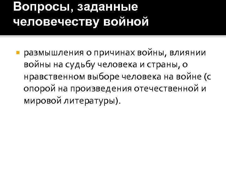 Вопросы, заданные человечеству войной размышления о причинах войны, влиянии войны на судьбу человека и