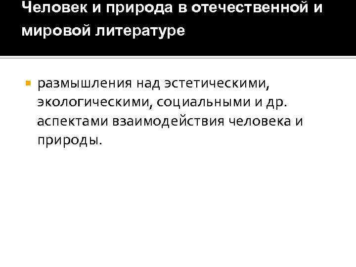 Человек и природа в отечественной и мировой литературе размышления над эстетическими, экологическими, социальными и