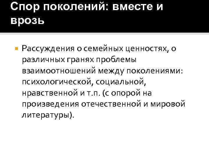 Спор поколений сочинение. Спор поколений вместе и врозь произведения. Спор между поколениями. Вывод спор поколений. Эссе: спор поколений, вместе и врозь..