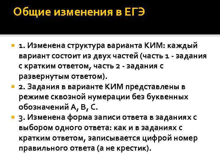 Общие изменения в ЕГЭ 1. Изменена структура варианта КИМ: каждый вариант состоит из двух