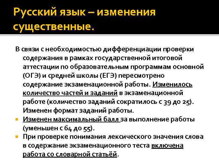 Русский язык – изменения существенные. В связи с необходимостью дифференциации проверки содержания в рамках
