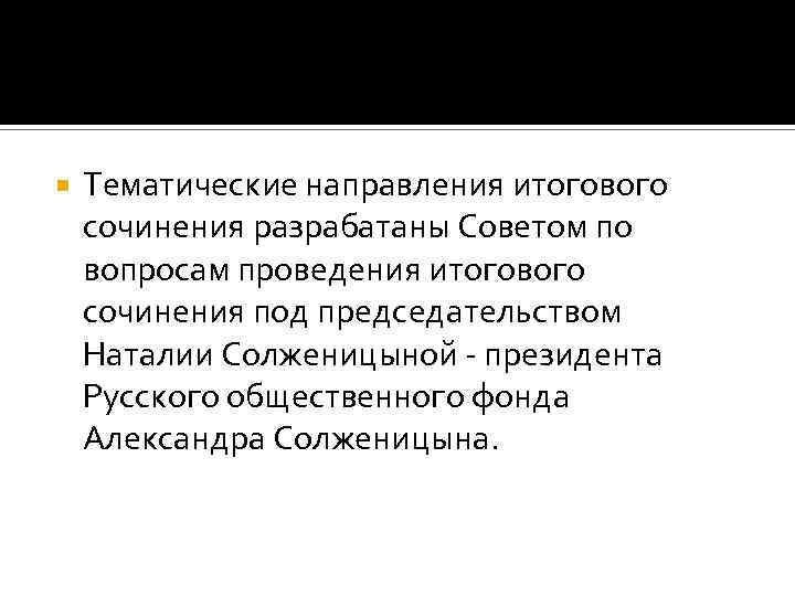  Тематические направления итогового сочинения разрабатаны Советом по вопросам проведения итогового сочинения под председательством