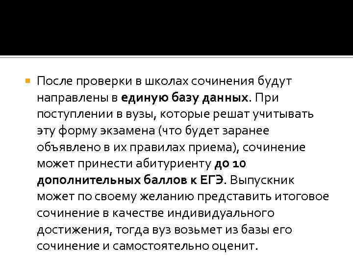  После проверки в школах сочинения будут направлены в единую базу данных. При поступлении