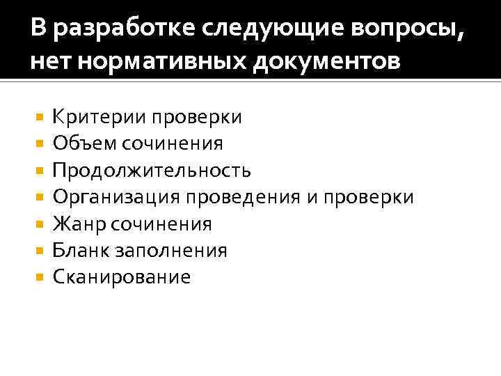 В разработке следующие вопросы, нет нормативных документов Критерии проверки Объем сочинения Продолжительность Организация проведения