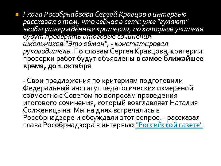  Глава Рособрнадзора Сергей Кравцов в интервью рассказал о том, что сейчас в сети