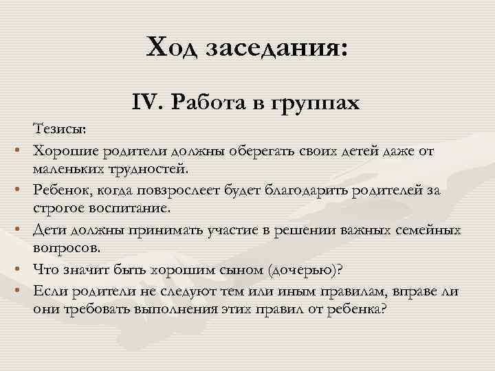  Ход заседания: IV. Работа в группах Тезисы: • Хорошие родители должны оберегать своих