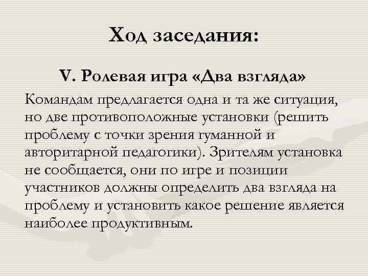  Ход заседания: V. Ролевая игра «Два взгляда» Командам предлагается одна и та же