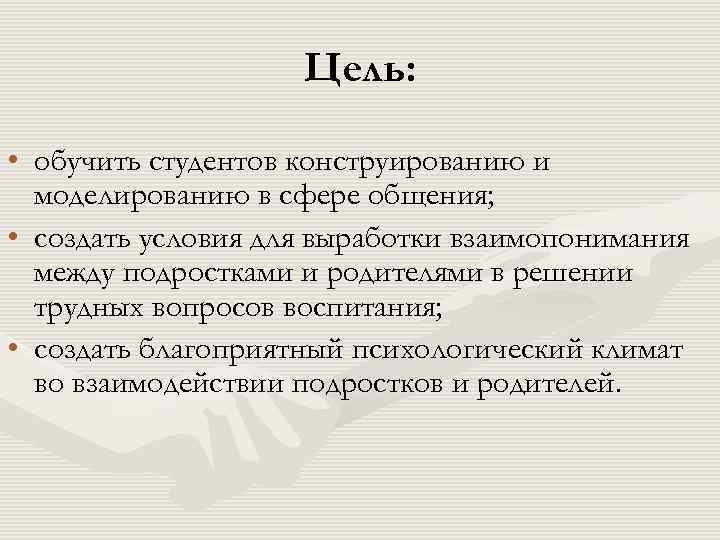  Цель: • обучить студентов конструированию и моделированию в сфере общения; • создать условия