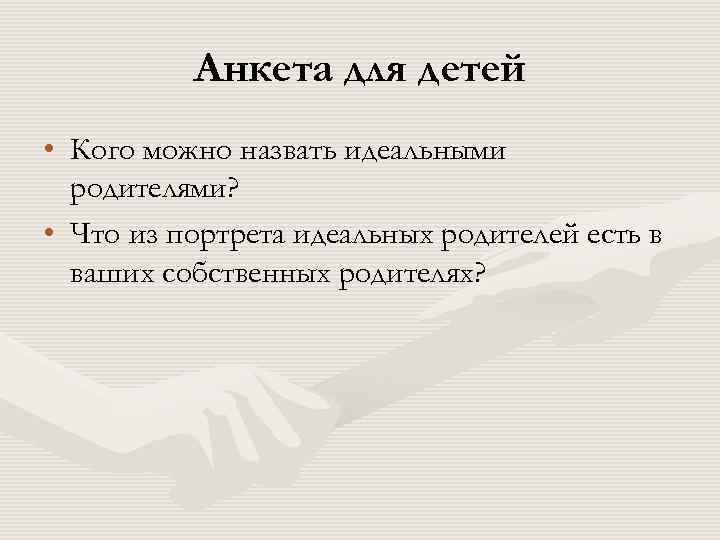  Анкета для детей • Кого можно назвать идеальными родителями? • Что из портрета