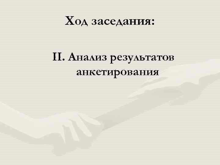  Ход заседания: II. Анализ результатов анкетирования 