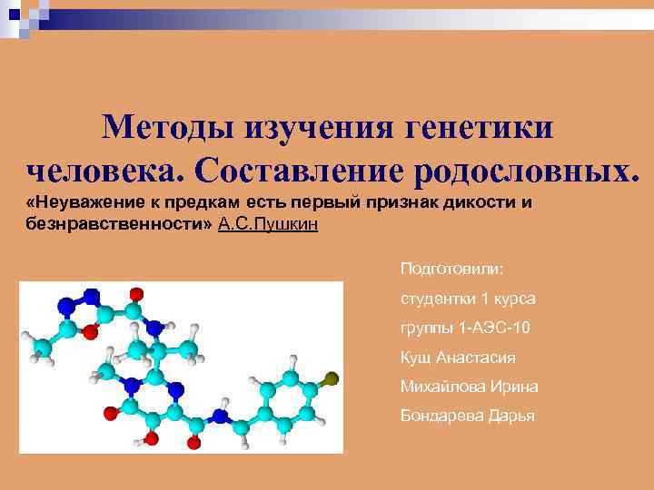 Методы изучения генетики человека. Составление родословных. «Неуважение к предкам есть первый признак дикости и