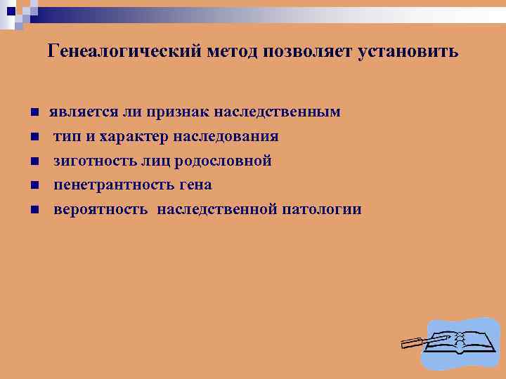 Генеалогический метод позволяет установить n n n является ли признак наследственным тип и характер