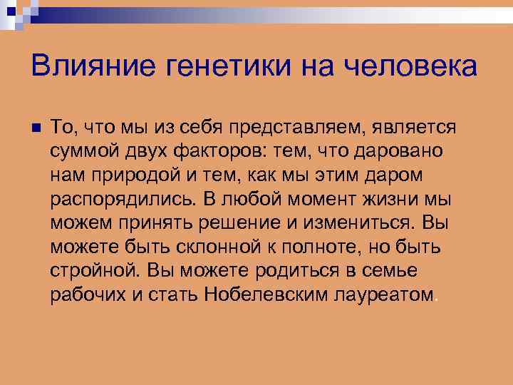 Влияние генетики на человека n То, что мы из себя представляем, является суммой двух