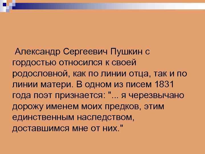  Александр Сергеевич Пушкин с гордостью относился к своей родословной, как по линии отца,