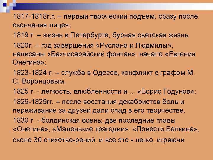 1817 1818 г. г. – первый творческий подъем, сразу после окончания лицея; 1819 г.