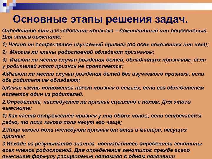 Основные этапы решения задач. Определите тип наследования признака – доминантный или рецессивный. Для этого