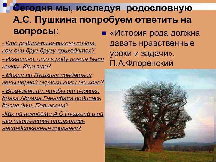 Сегодня мы, исследуя родословную А. С. Пушкина попробуем ответить на вопросы: n «История рода